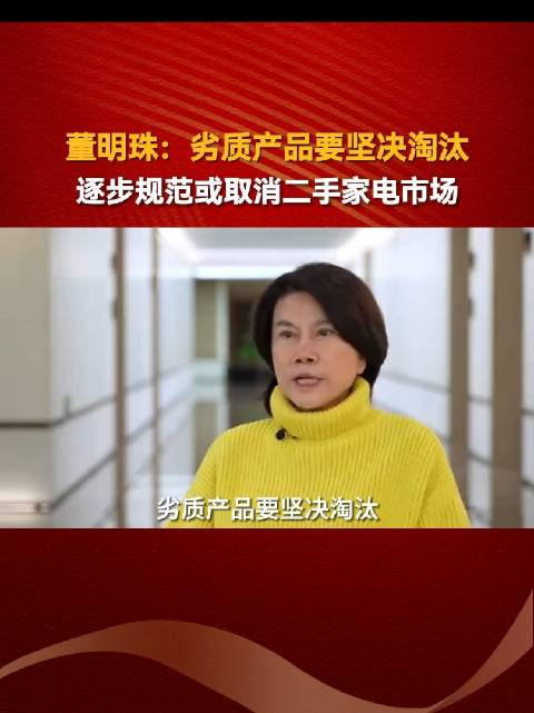 格力董明珠谈淘汰二手家电市场!
