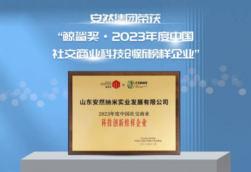 安然公司荣获"鲸鲨奖·2023年度中国社交商业科技创新榜样企业"|鲸鲨