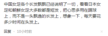 u20女足被淘汰,是因为留长发发型的原因吗|王军|女足|中国女足_新浪