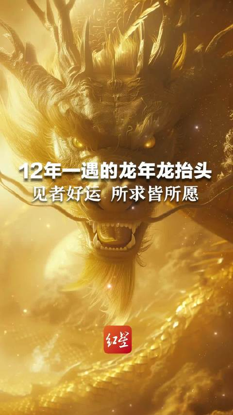 龙年的龙抬头可是12年一遇哦龙年龙抬头抬起一年好兆头