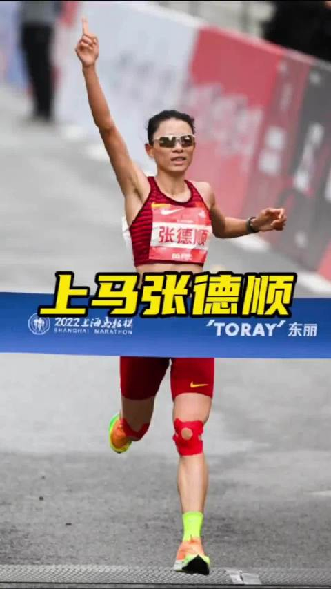 上海马拉松开跑张德顺2小时28分16秒获得女子国内冠军
