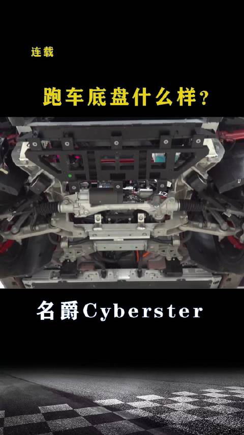 名爵cyberster跑车底盘什么样