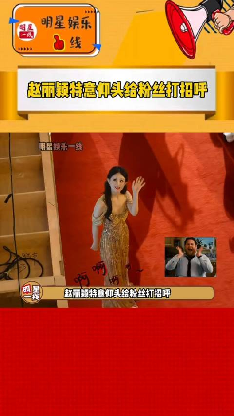 赵丽颖出席亚洲电影大奖红毯在媒体区听到头顶的粉丝疯狂叫他