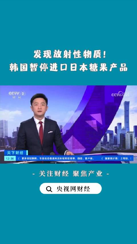 韩国进口商暂停进口日本糖果放射性物质检出引发关注