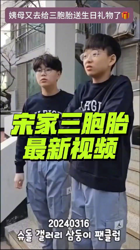 宋家三胞胎近照