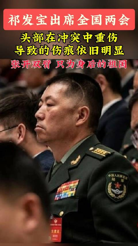 卫国戍边英雄团长祁发宝左侧头部的伤痕依旧明显