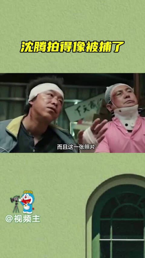 沈腾合照再现黄渤经典站在中间像犯人被押