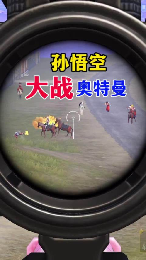 奥特曼骑马大战孙悟空