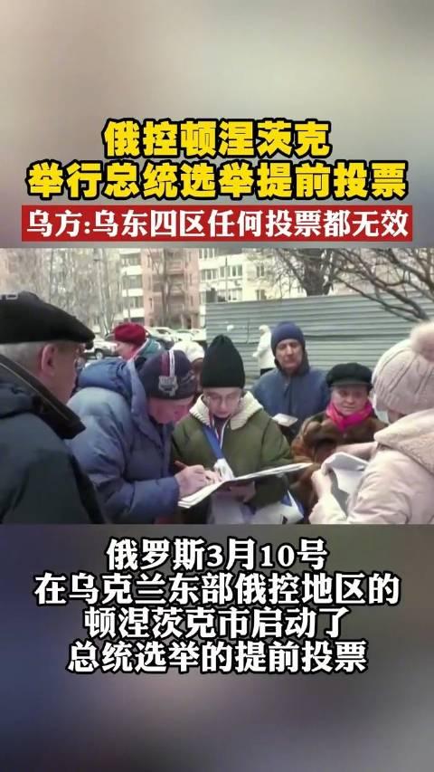 俄控顿涅茨克举行总统选举提前投票乌方乌东四区任何投票都无效