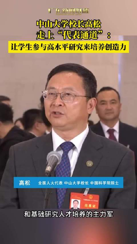 中山大学校长高松走上代表通道让学生参与高水平研究来培养