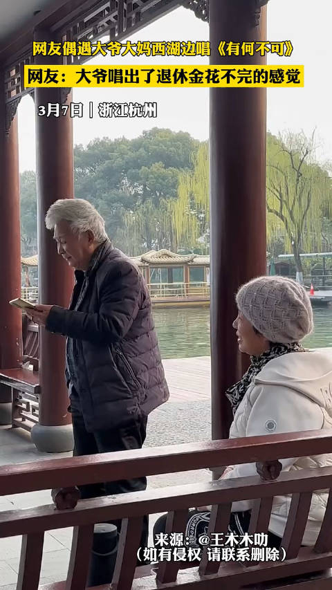 网友偶遇大爷大妈西湖边唱有何不可