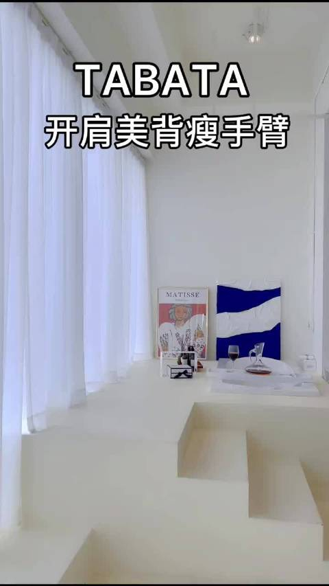 四分钟带你练习开肩美背瘦手臂tabata