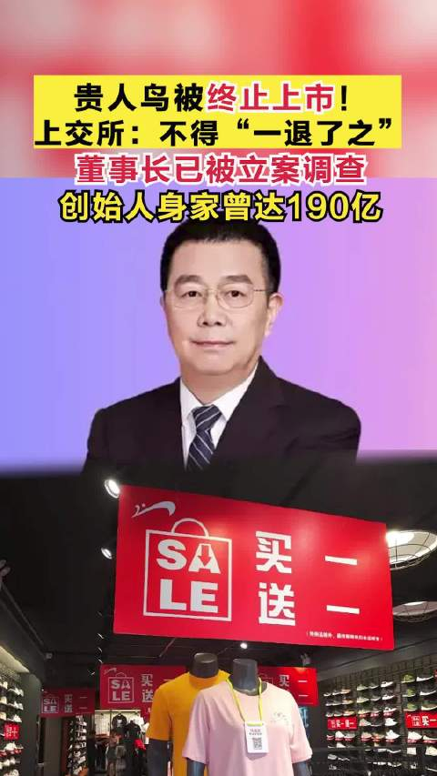 贵人鸟被终止上市!