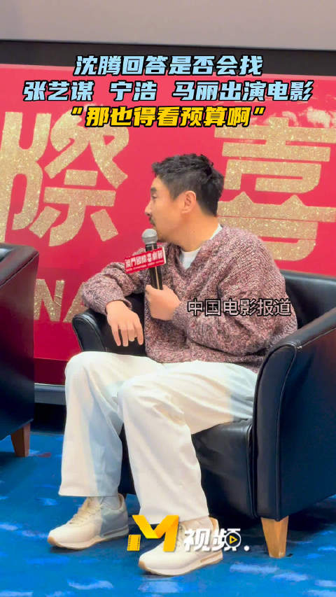 澳门国际喜剧节开幕式论坛沈腾回应如果当导演