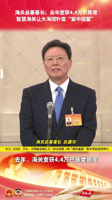 海关总署署长去年查获44万只异宠