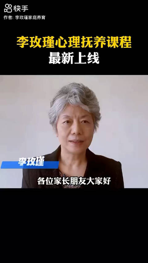 李玫瑾心理抚养系统课孩子心理健康重于身体