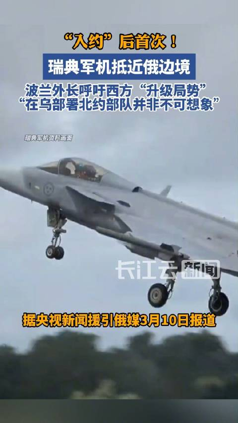 瑞典军机抵近俄边境波兰外长呼吁西方升级局势