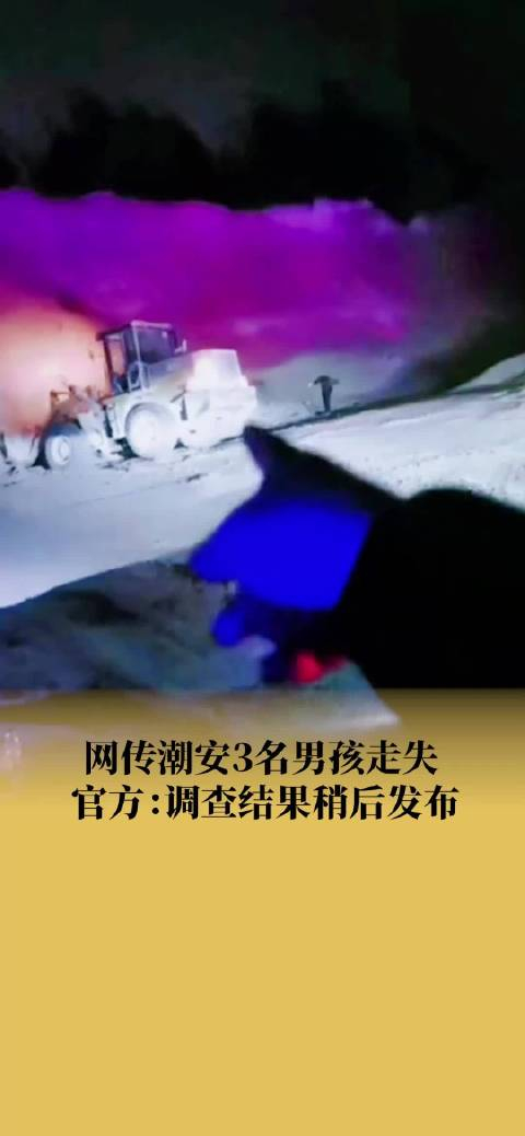 潮州相关部门回应3名男孩走失正汇总各方调查结果稍后发布公告