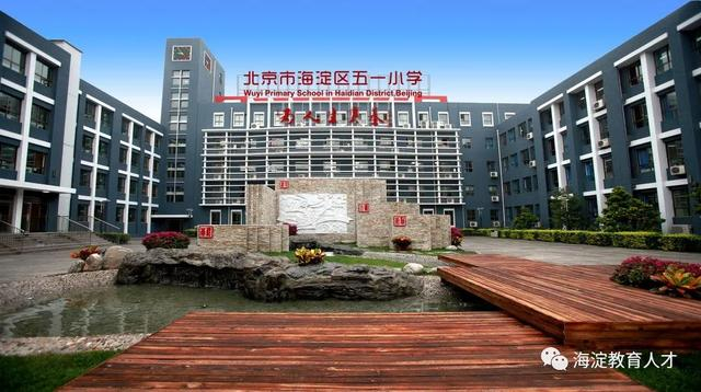 海淀这18所学校,幼儿园,招聘啦|北京市|小学|附属中学_新浪新闻