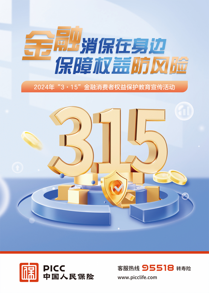 人保寿险湖南省分公司启动2024年315金融消费者权益保护教育宣传活动