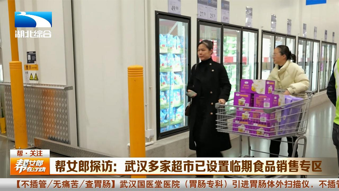 帮女郎探访武汉多家超市已设置临期食品销售专区