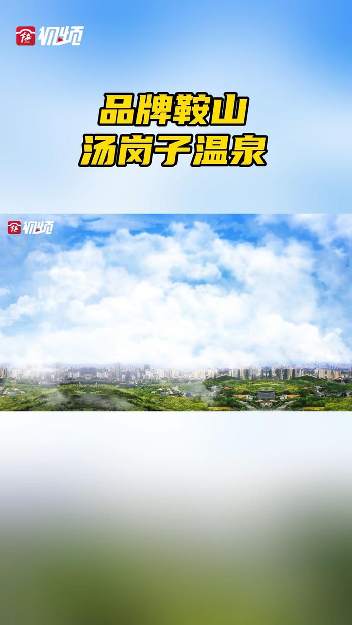 品牌鞍山汤岗子温泉鞍山品牌鞍山鞍山c位出道