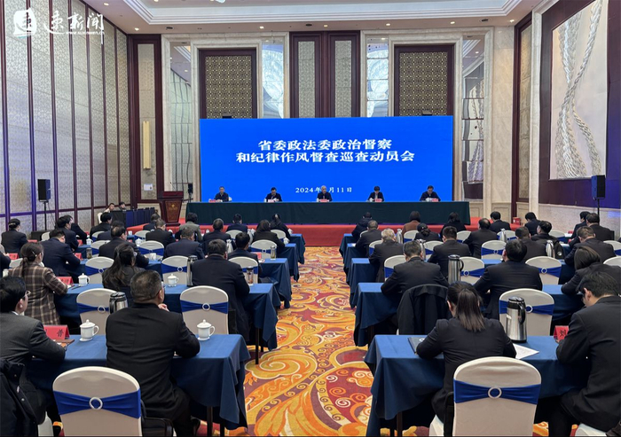 省委政法委政治督察和纪律作风督查巡查动员会召开