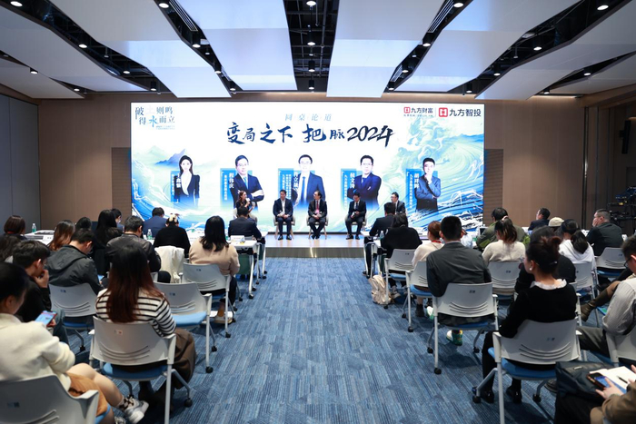 图为九方财富2024年度投策会