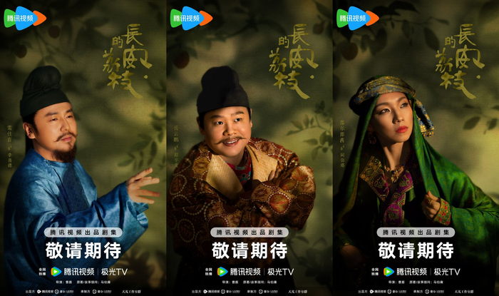 古装剧《长安的荔枝》曝海报,雷佳音,岳云鹏,那尔那茜等亮相