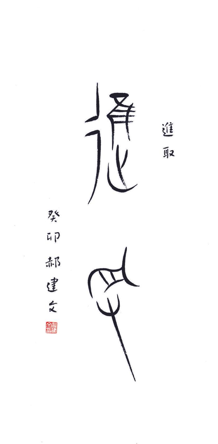 将中国最美古文字写成诗