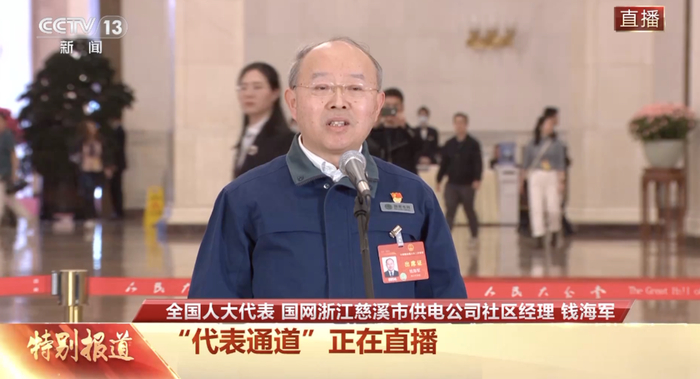 代表通道丨钱海军:拎着工具箱走在为人民服务第一线,让灯暖万家|全国