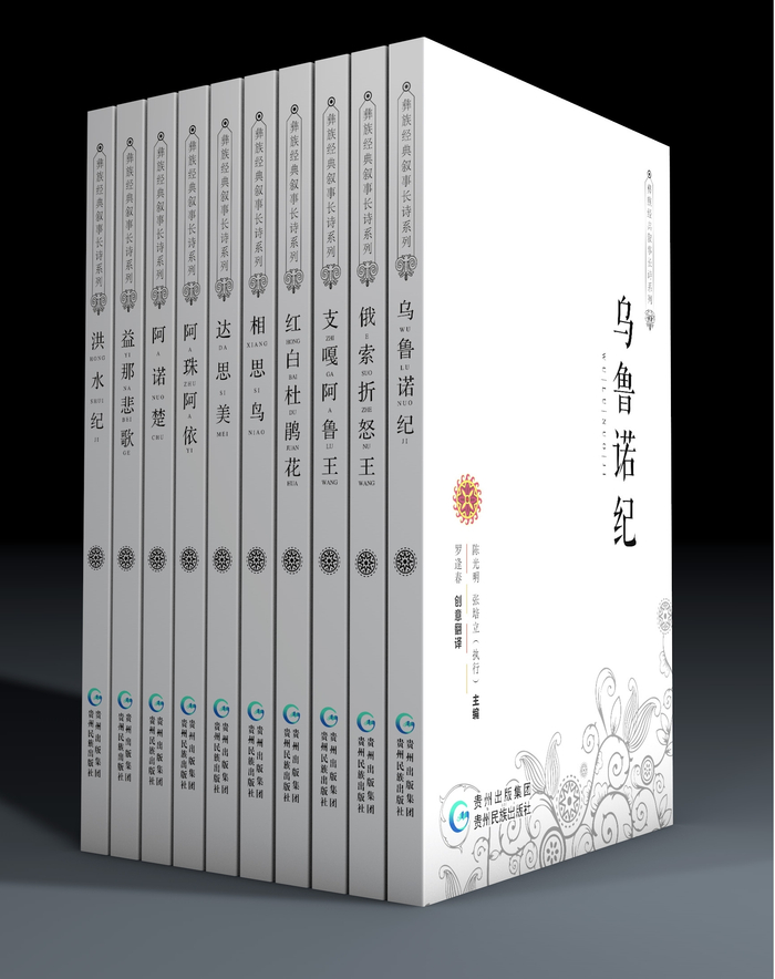 《彝族经典叙事长诗系列(第1辑·10种)》作者:陈光明 张培立责任编辑