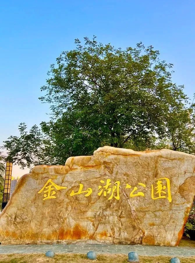 金山湖公园内风景优美有小桥流水,古典园林是以滨水景观为主的开放式