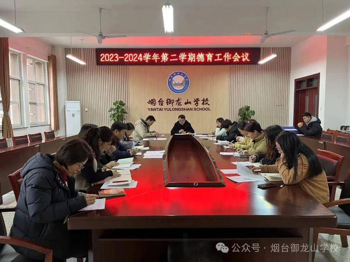 烟台御龙山学校召开教育教学工作会议