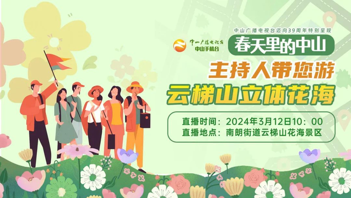 中山春日赏花地图来啦还有智能音箱和立体花海门票大派送