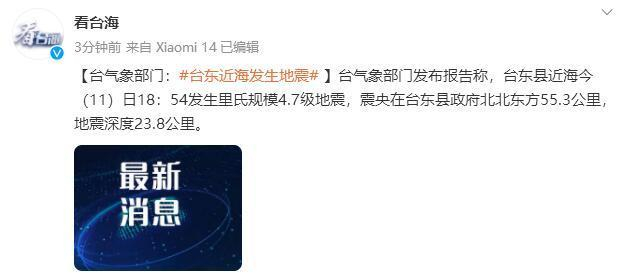 台湾台东县近海发生47级地震