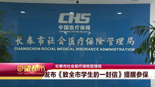长春医保:发布《致全市学生的一封信》