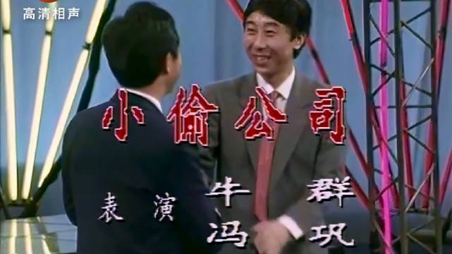 牛群,冯巩相声《小偷公司》,讽刺机构臃肿,人浮于事