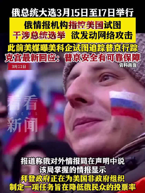 外媒俄情报机构指控美国试图干涉总统选举