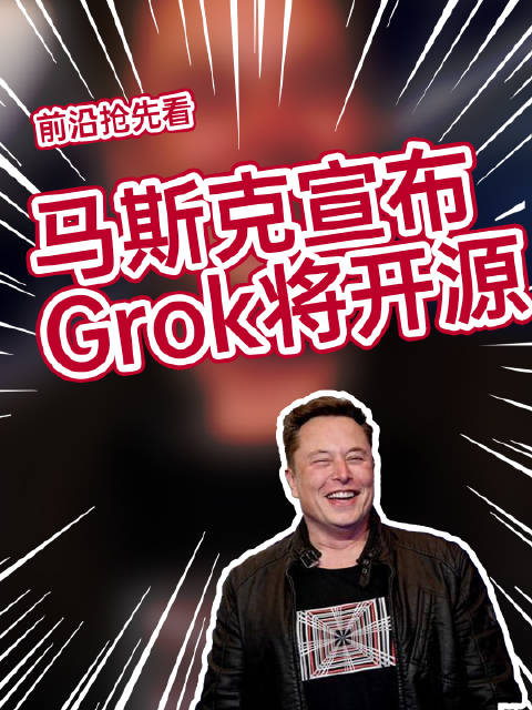 马斯克宣布自家ai模型grok本周开源