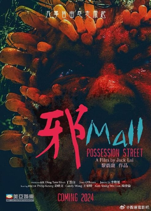 丧尸片《邪Mall》发布首款海报……|姜皓文|杨伟伦|电影海报|寻秦记|王家晴_新浪新闻