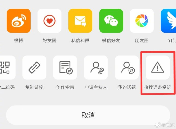 微博已经上线了热搜词条投诉入口