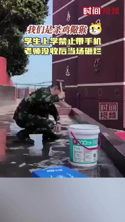 我们是杀鸡儆猴学生上学禁止带手机老师没收后当场砸烂