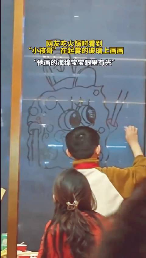 网友吃火锅时看到小孩哥在起雾的玻璃上画画