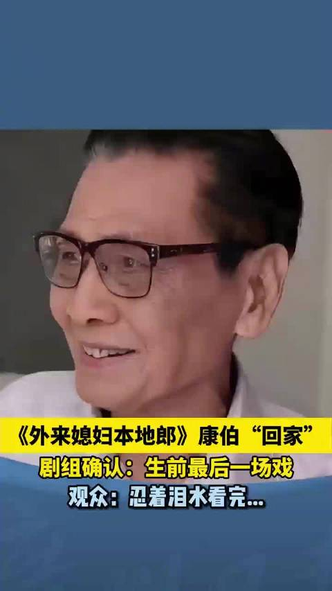 康伯回归外来媳妇本地郎康伯最后一场戏引观众泪目