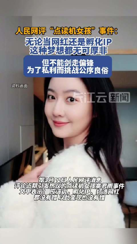 人民网评高君雨事件当网红孵化ip不能剑走偏锋