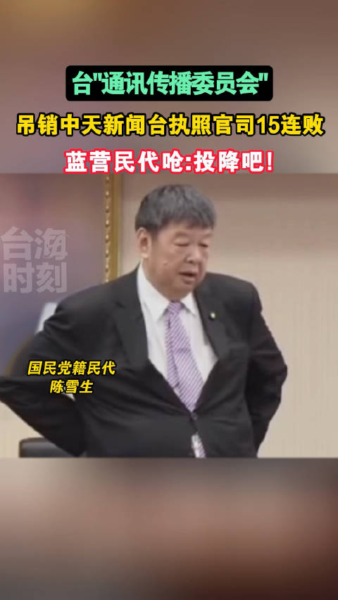 台通讯传播委员会吊销中天新闻台执照官司15连败