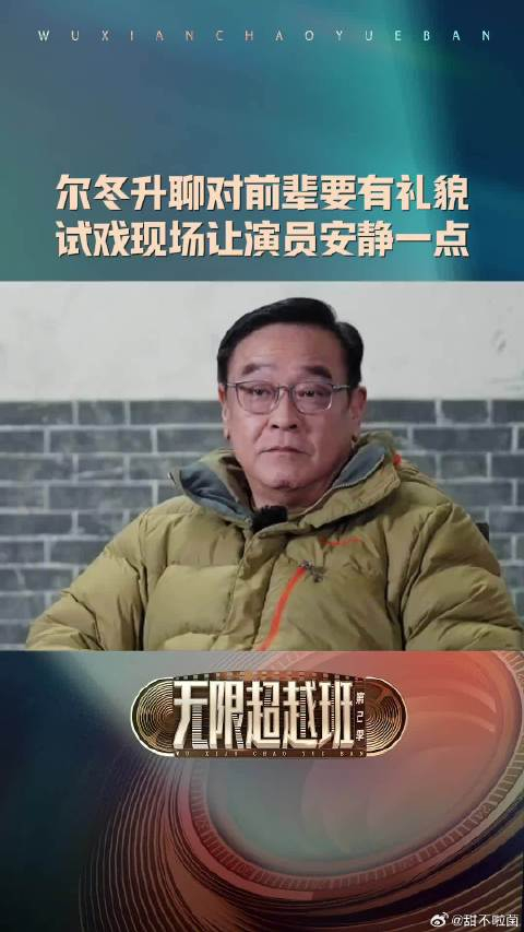尔冬升试戏现场喊话安静点