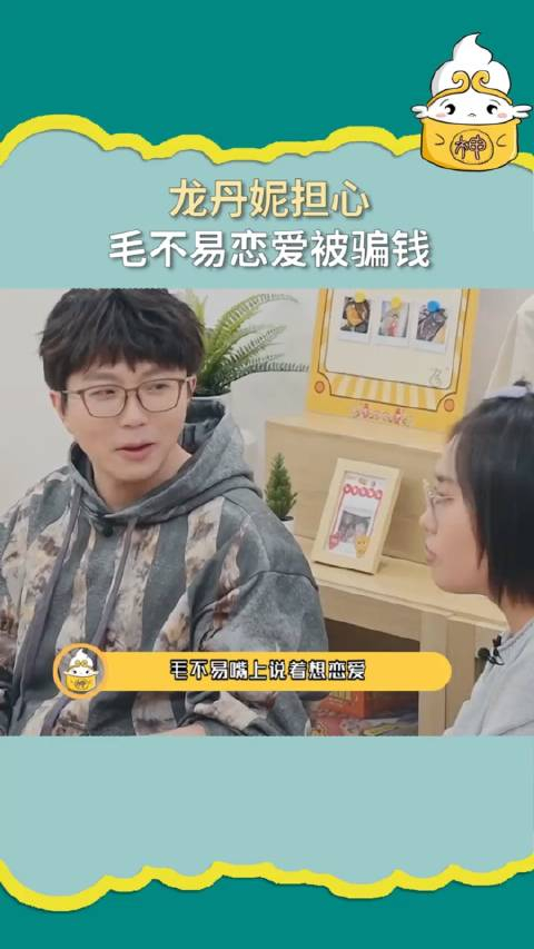 臧鸿飞给毛不易介绍对象龙丹妮还嘱咐有点担心毛不易恋爱被骗钱