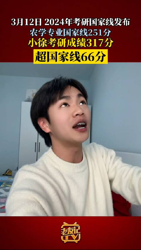 小徐考研成绩超国家线66分